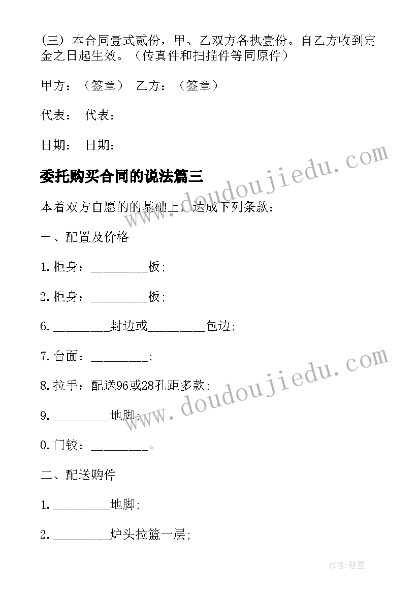 最新委托购买合同的说法 委托购买合同(通用7篇)