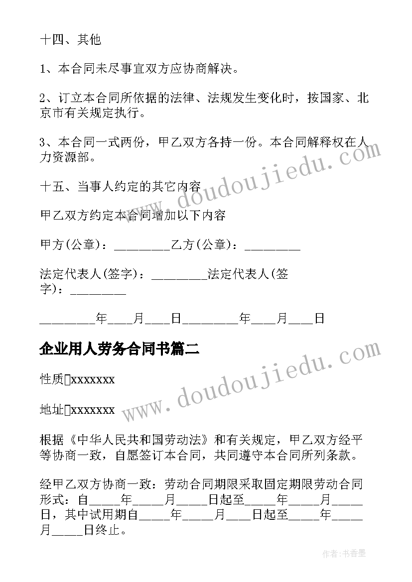 最新企业用人劳务合同书(通用6篇)