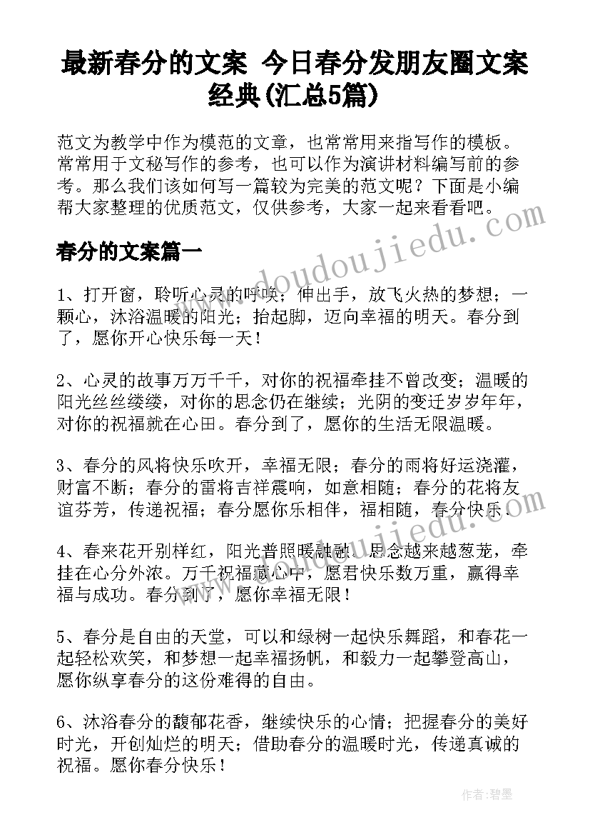 最新春分的文案 今日春分发朋友圈文案经典(汇总5篇)