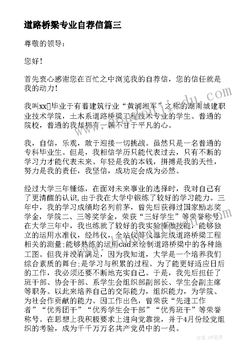 道路桥梁专业自荐信(通用5篇)