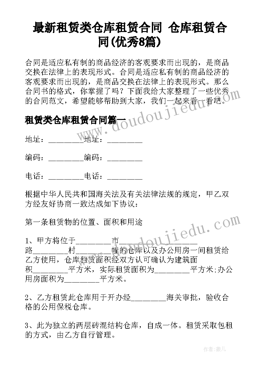 最新租赁类仓库租赁合同 仓库租赁合同(优秀8篇)