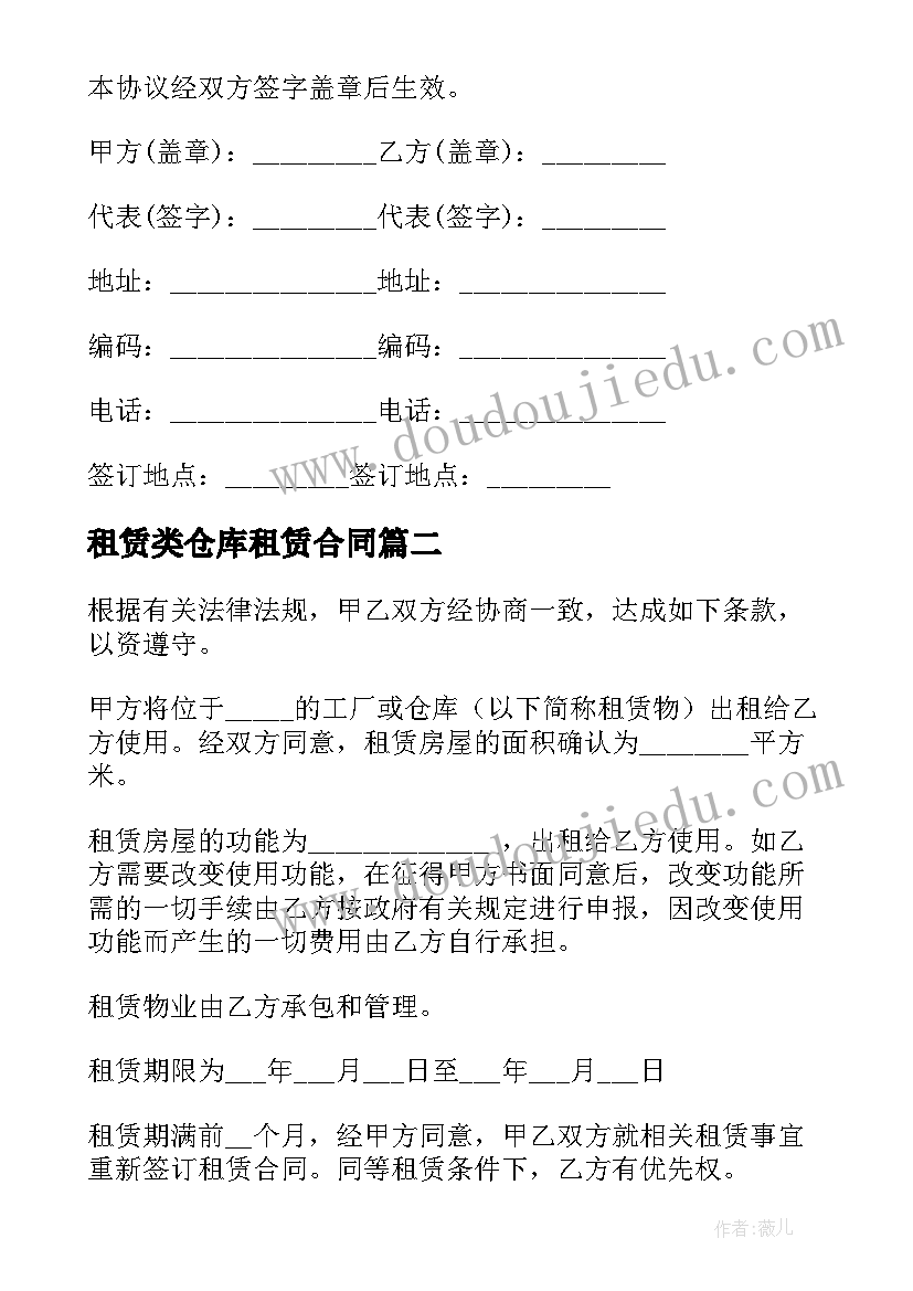 最新租赁类仓库租赁合同 仓库租赁合同(优秀8篇)