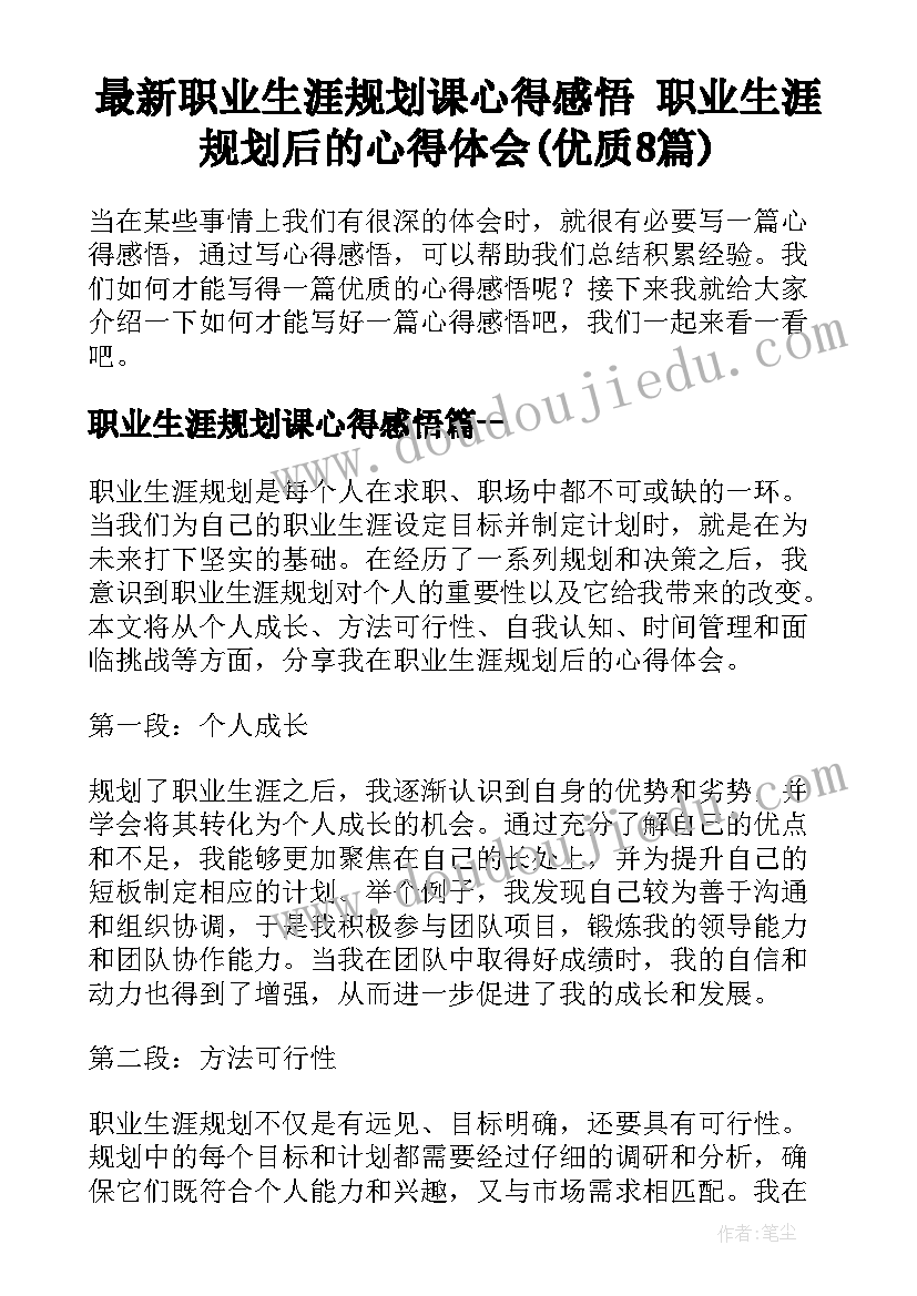 最新职业生涯规划课心得感悟 职业生涯规划后的心得体会(优质8篇)