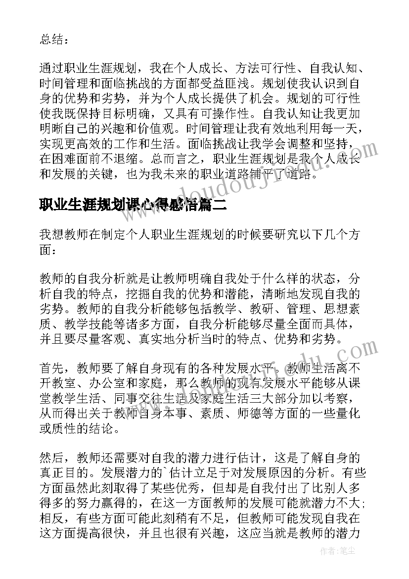 最新职业生涯规划课心得感悟 职业生涯规划后的心得体会(优质8篇)