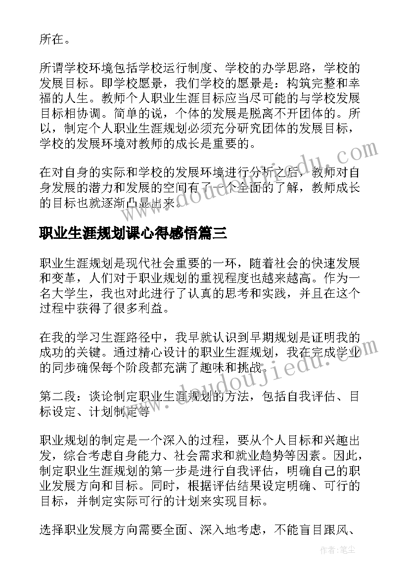 最新职业生涯规划课心得感悟 职业生涯规划后的心得体会(优质8篇)