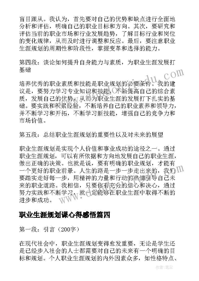 最新职业生涯规划课心得感悟 职业生涯规划后的心得体会(优质8篇)