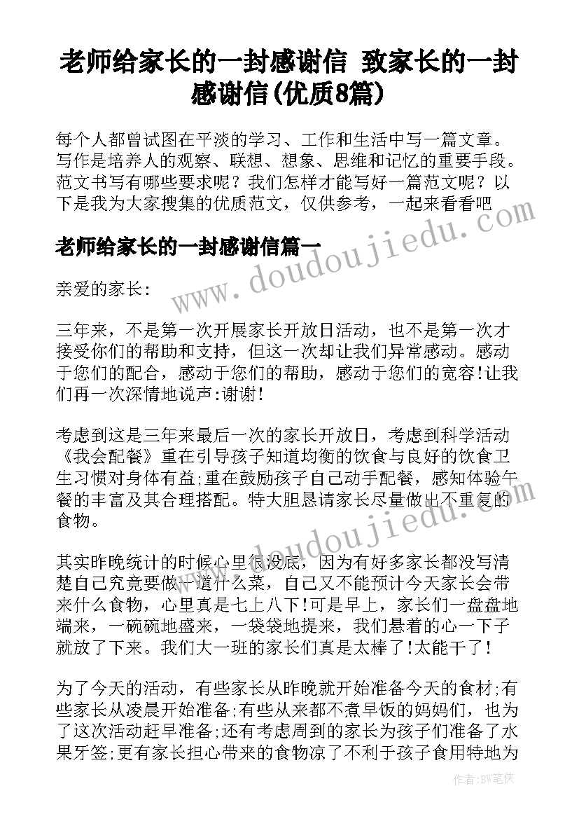 老师给家长的一封感谢信 致家长的一封感谢信(优质8篇)