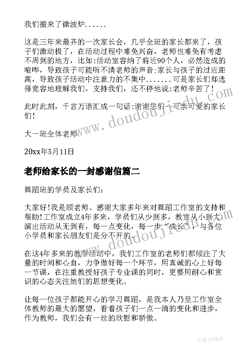 老师给家长的一封感谢信 致家长的一封感谢信(优质8篇)