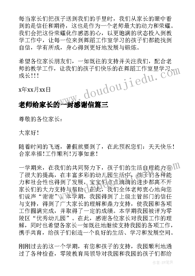 老师给家长的一封感谢信 致家长的一封感谢信(优质8篇)