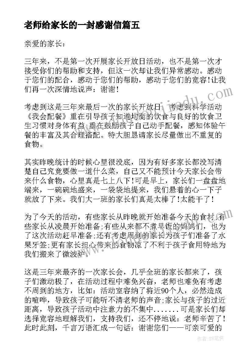 老师给家长的一封感谢信 致家长的一封感谢信(优质8篇)