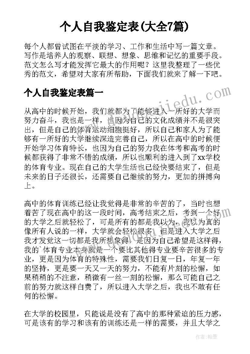 个人自我鉴定表(大全7篇)