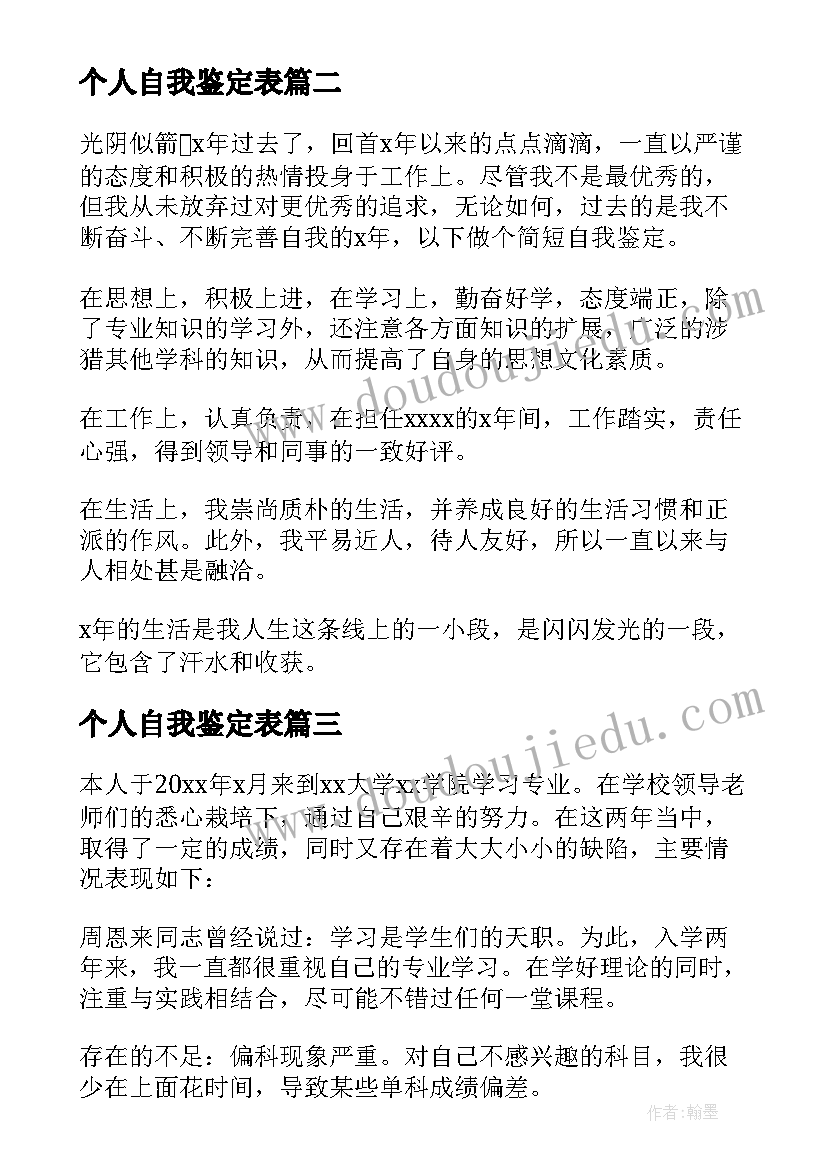 个人自我鉴定表(大全7篇)