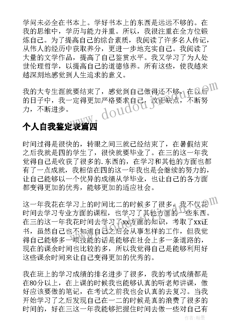 个人自我鉴定表(大全7篇)