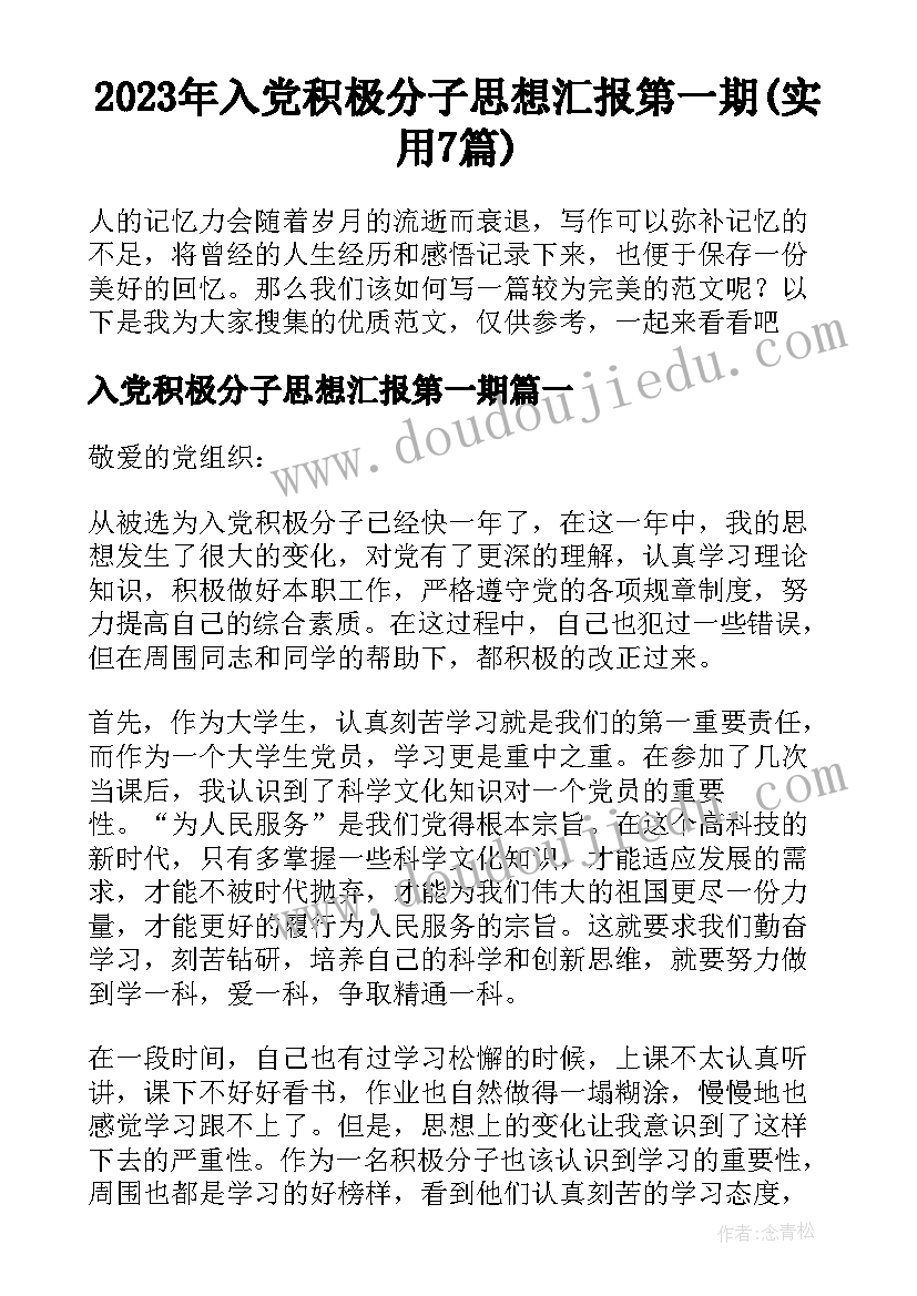 2023年入党积极分子思想汇报第一期(实用7篇)