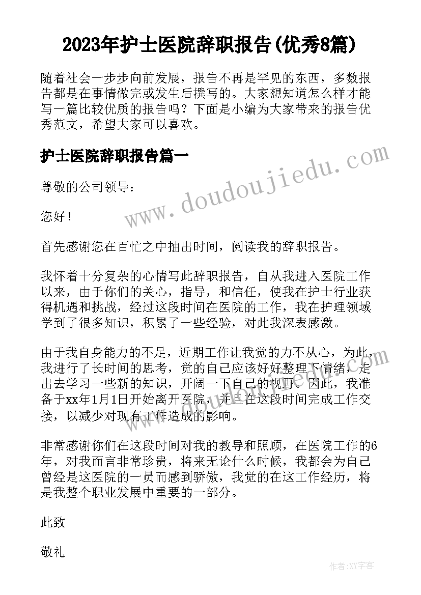 2023年护士医院辞职报告(优秀8篇)