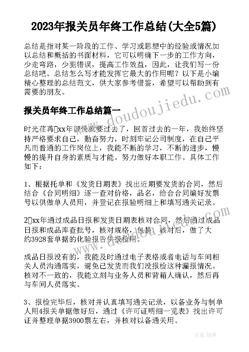 2023年报关员年终工作总结(大全5篇)