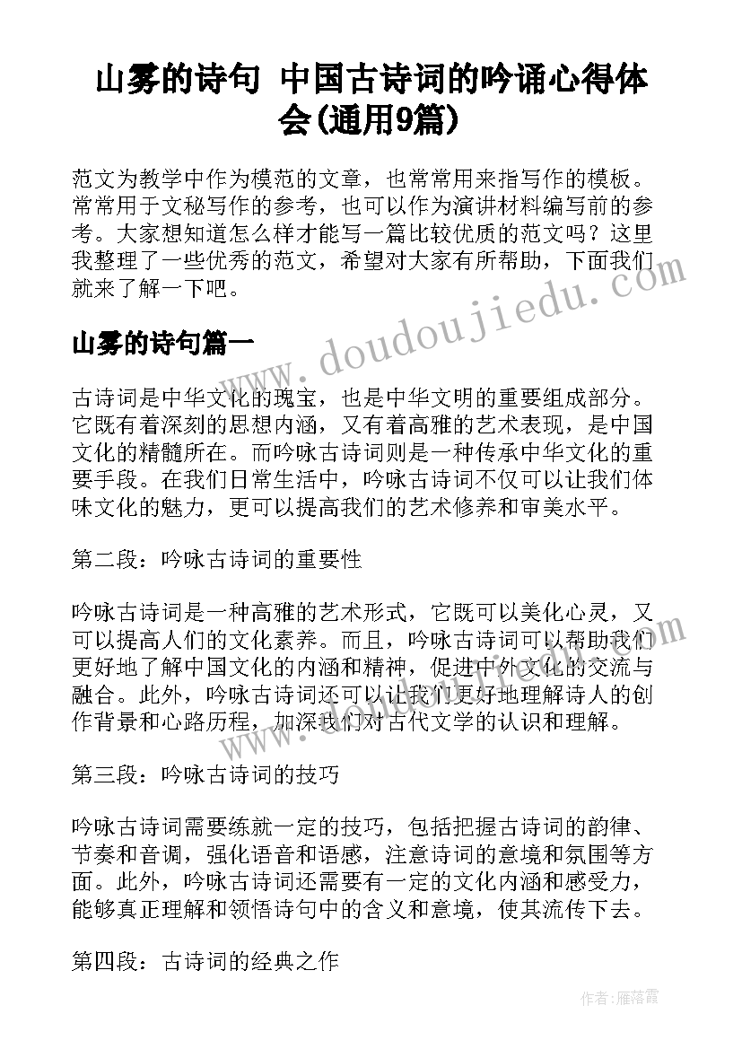 山雾的诗句 中国古诗词的吟诵心得体会(通用9篇)