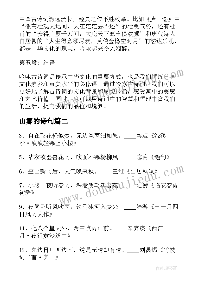 山雾的诗句 中国古诗词的吟诵心得体会(通用9篇)