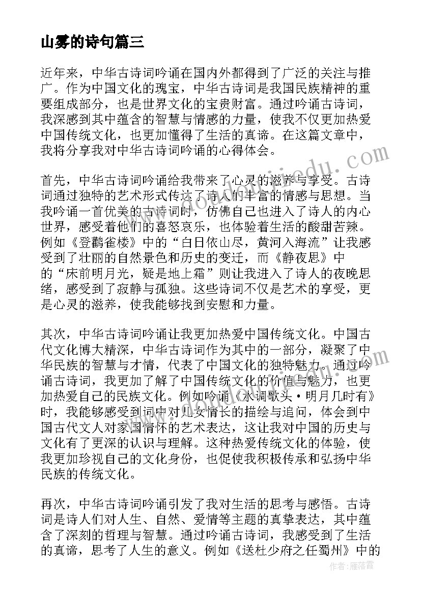 山雾的诗句 中国古诗词的吟诵心得体会(通用9篇)