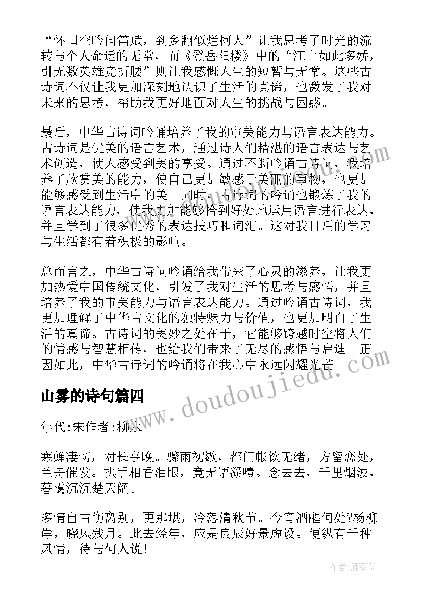 山雾的诗句 中国古诗词的吟诵心得体会(通用9篇)