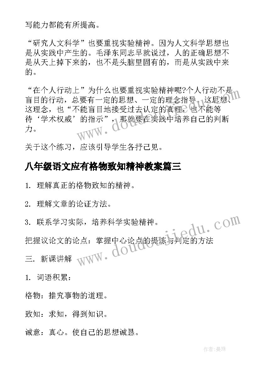 2023年八年级语文应有格物致知精神教案(汇总5篇)