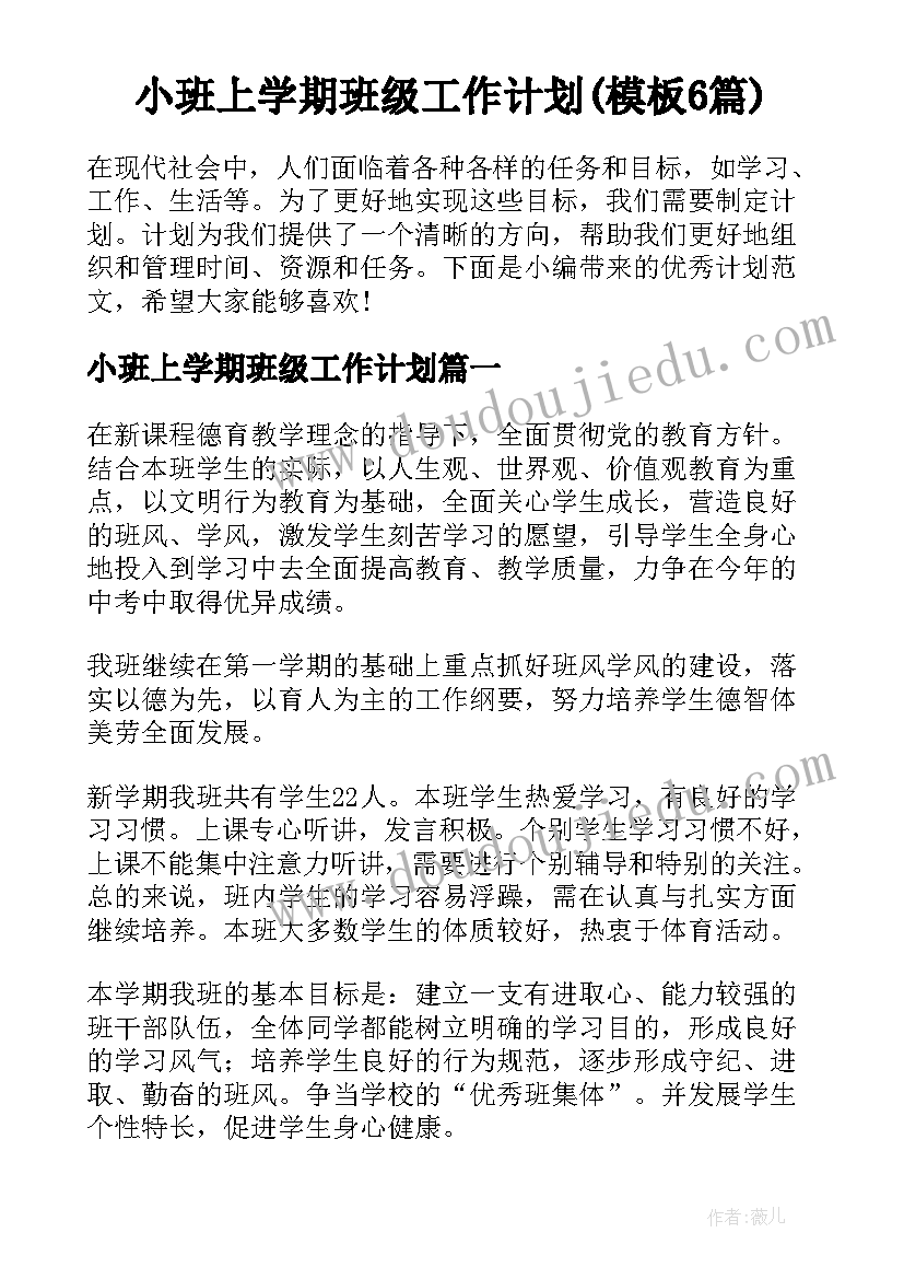 小班上学期班级工作计划(模板6篇)