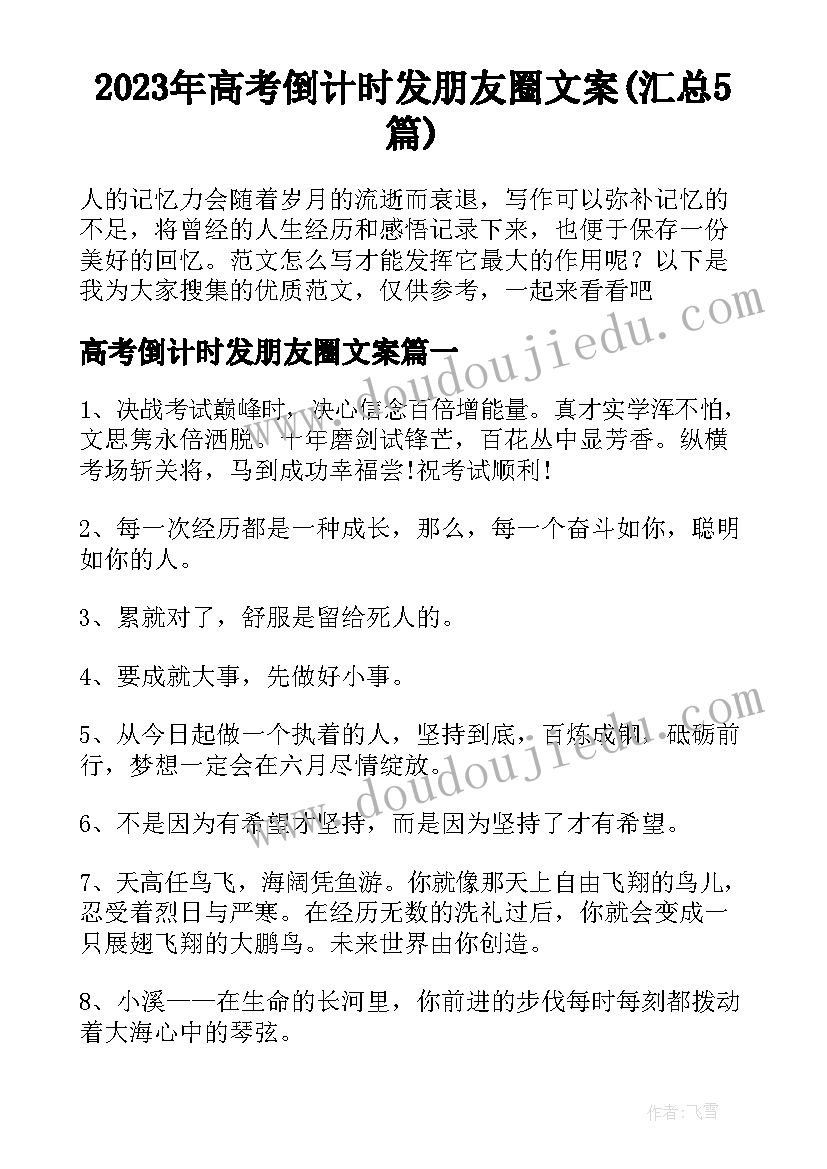 2023年高考倒计时发朋友圈文案(汇总5篇)