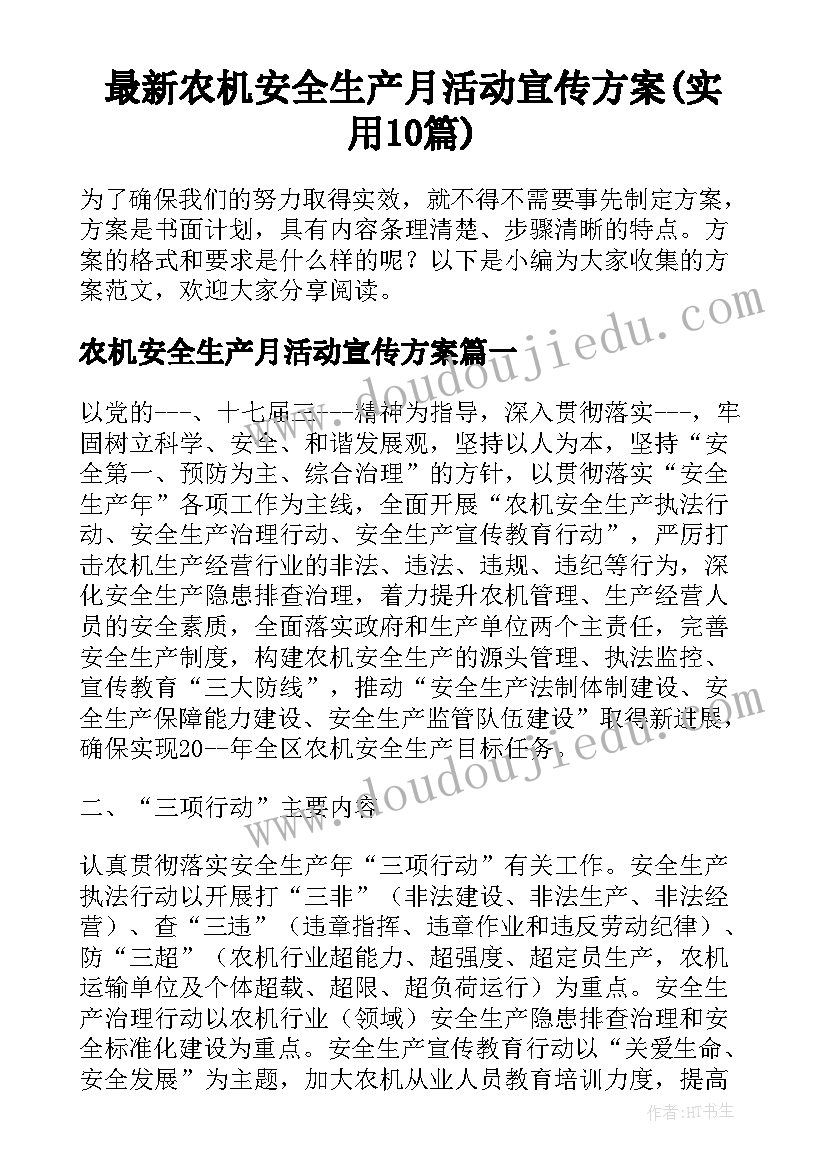 最新农机安全生产月活动宣传方案(实用10篇)