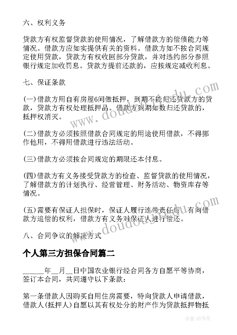 个人第三方担保合同(大全5篇)