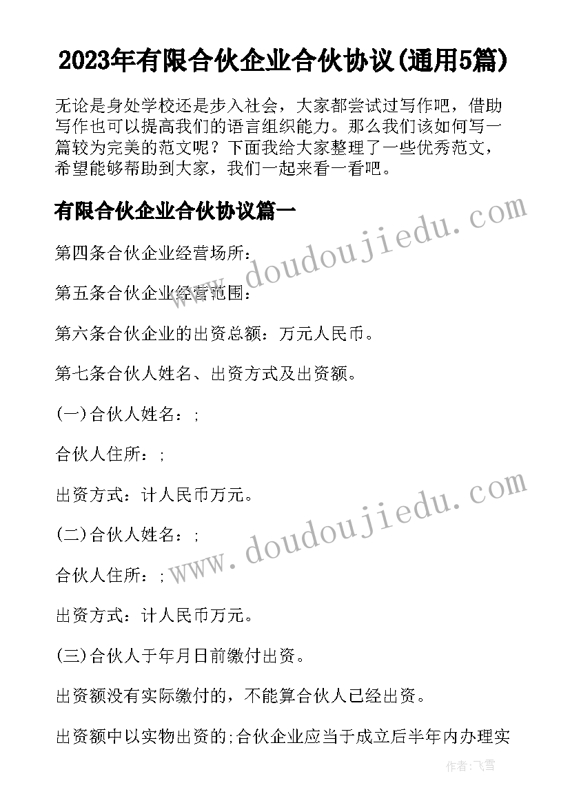 2023年有限合伙企业合伙协议(通用5篇)