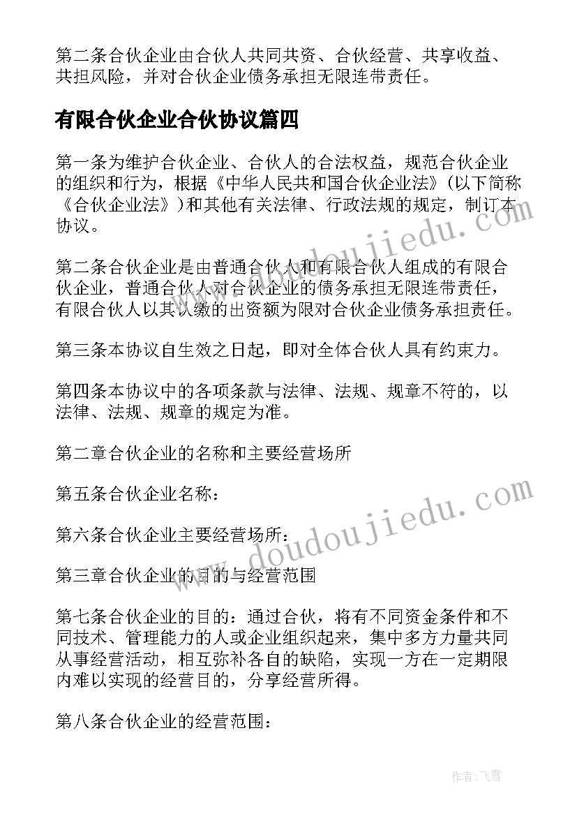 2023年有限合伙企业合伙协议(通用5篇)