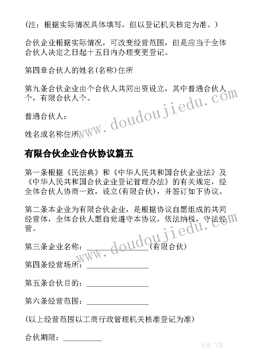 2023年有限合伙企业合伙协议(通用5篇)