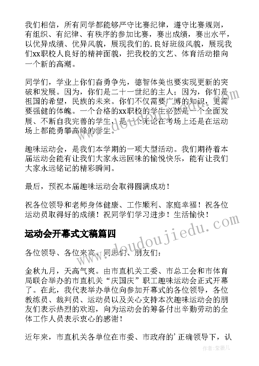 最新运动会开幕式文稿 运动会开幕式发言稿(精选10篇)