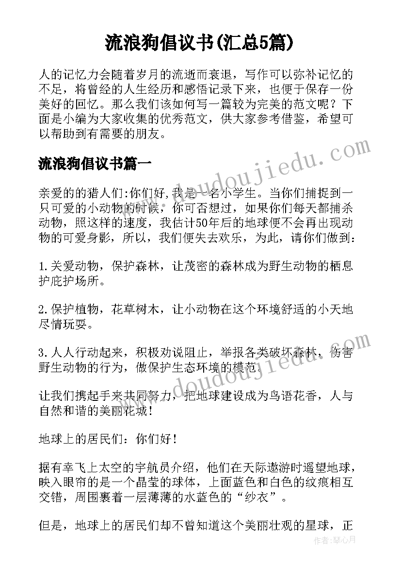 流浪狗倡议书(汇总5篇)