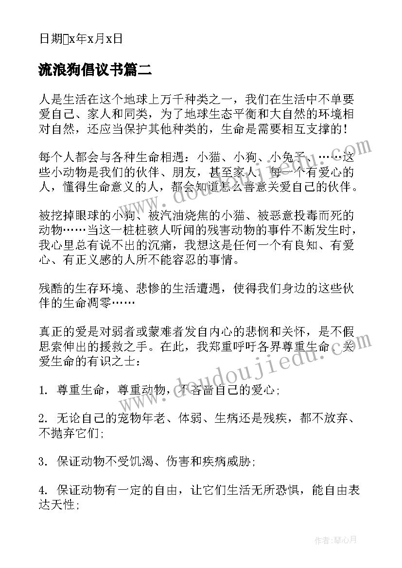 流浪狗倡议书(汇总5篇)