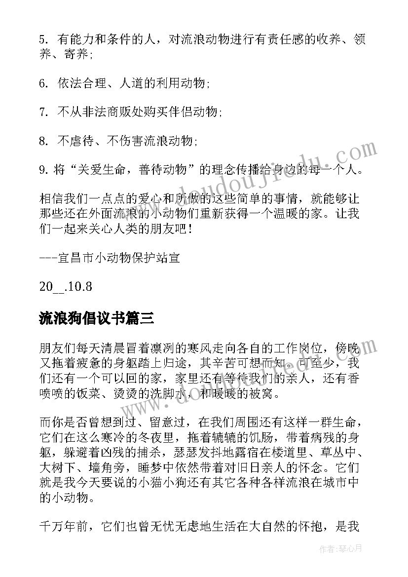 流浪狗倡议书(汇总5篇)