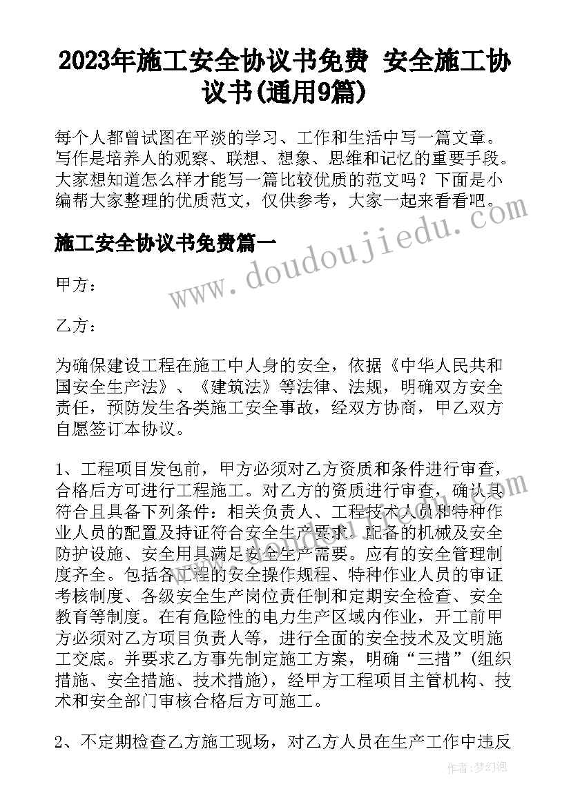 2023年施工安全协议书免费 安全施工协议书(通用9篇)