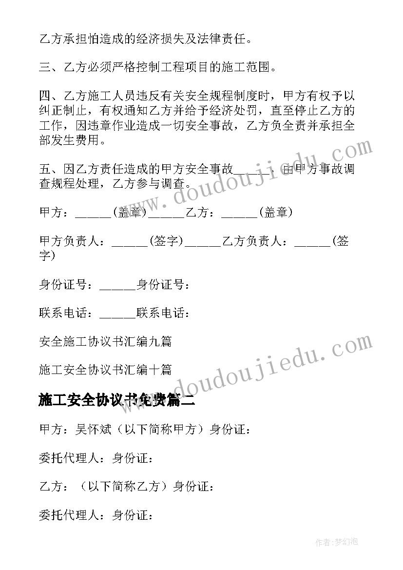 2023年施工安全协议书免费 安全施工协议书(通用9篇)