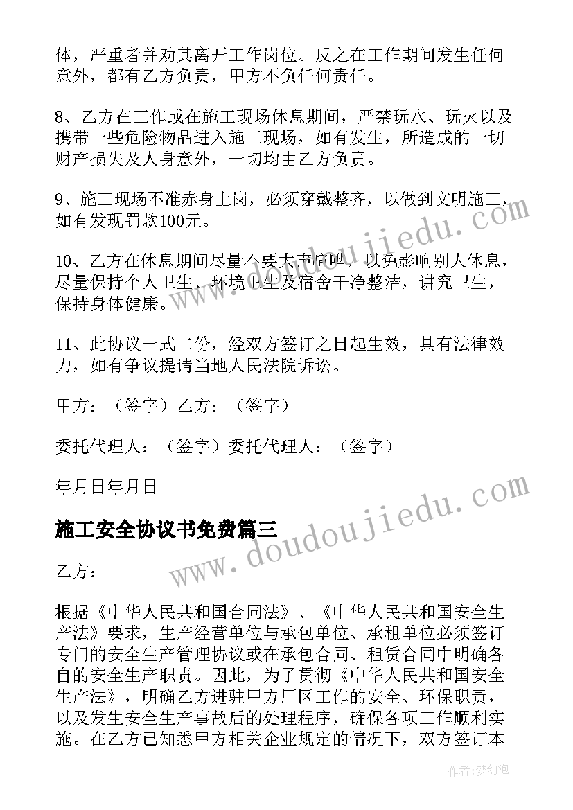 2023年施工安全协议书免费 安全施工协议书(通用9篇)