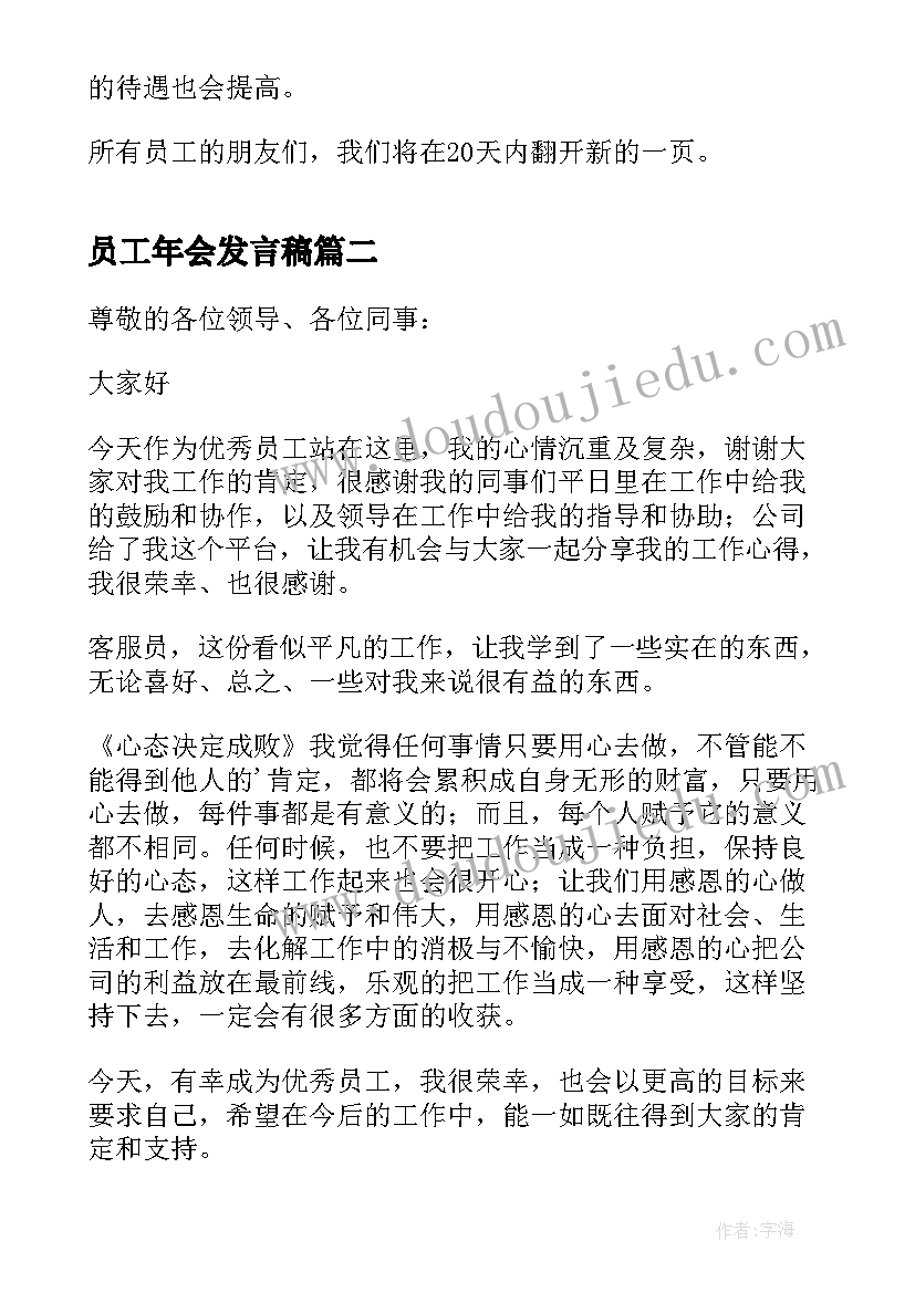 2023年员工年会发言稿 普通员工年会个人发言稿(优质7篇)