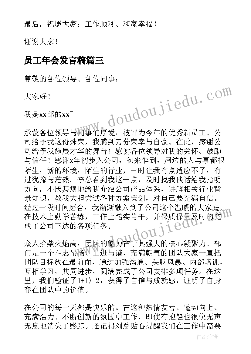 2023年员工年会发言稿 普通员工年会个人发言稿(优质7篇)