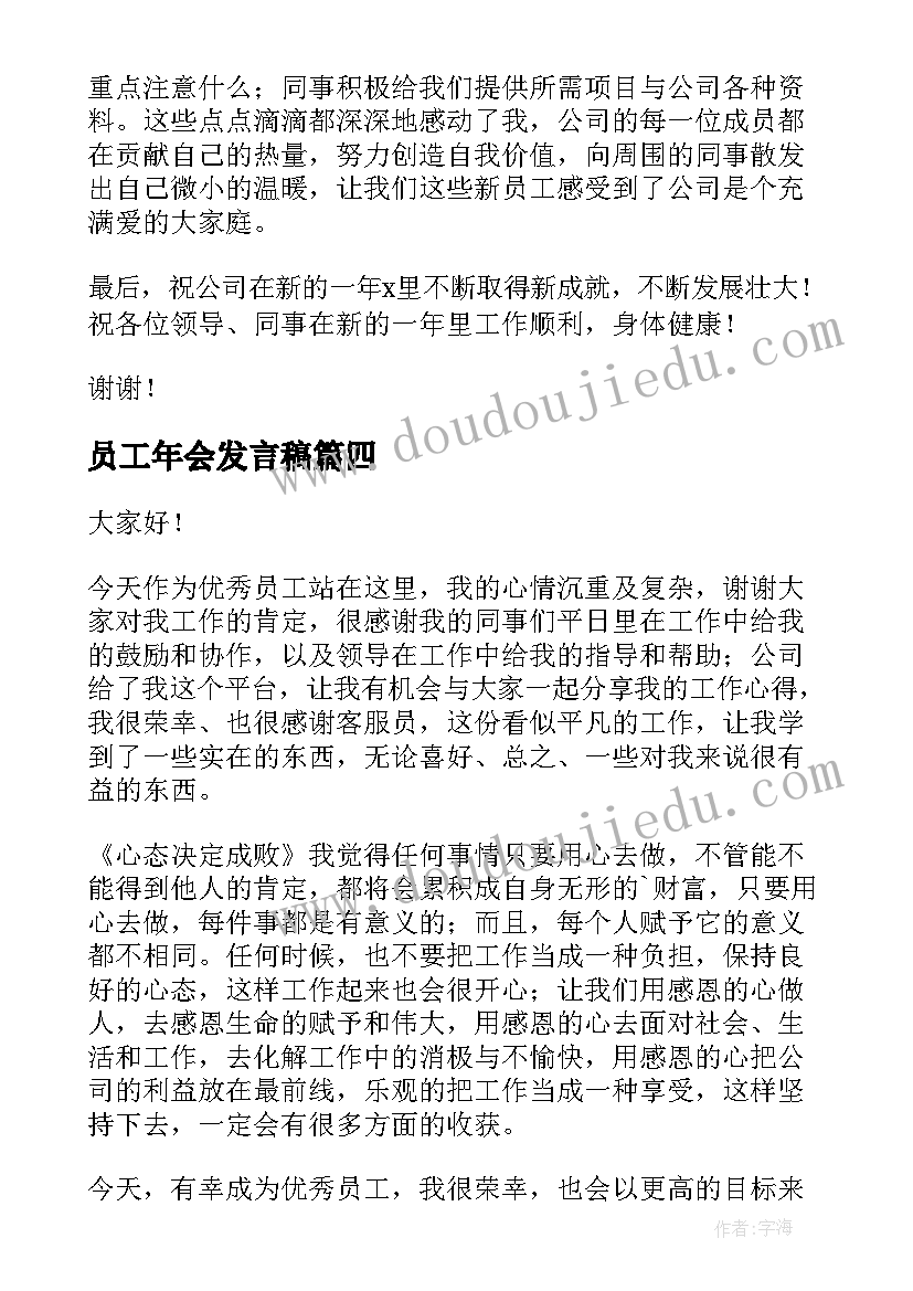 2023年员工年会发言稿 普通员工年会个人发言稿(优质7篇)