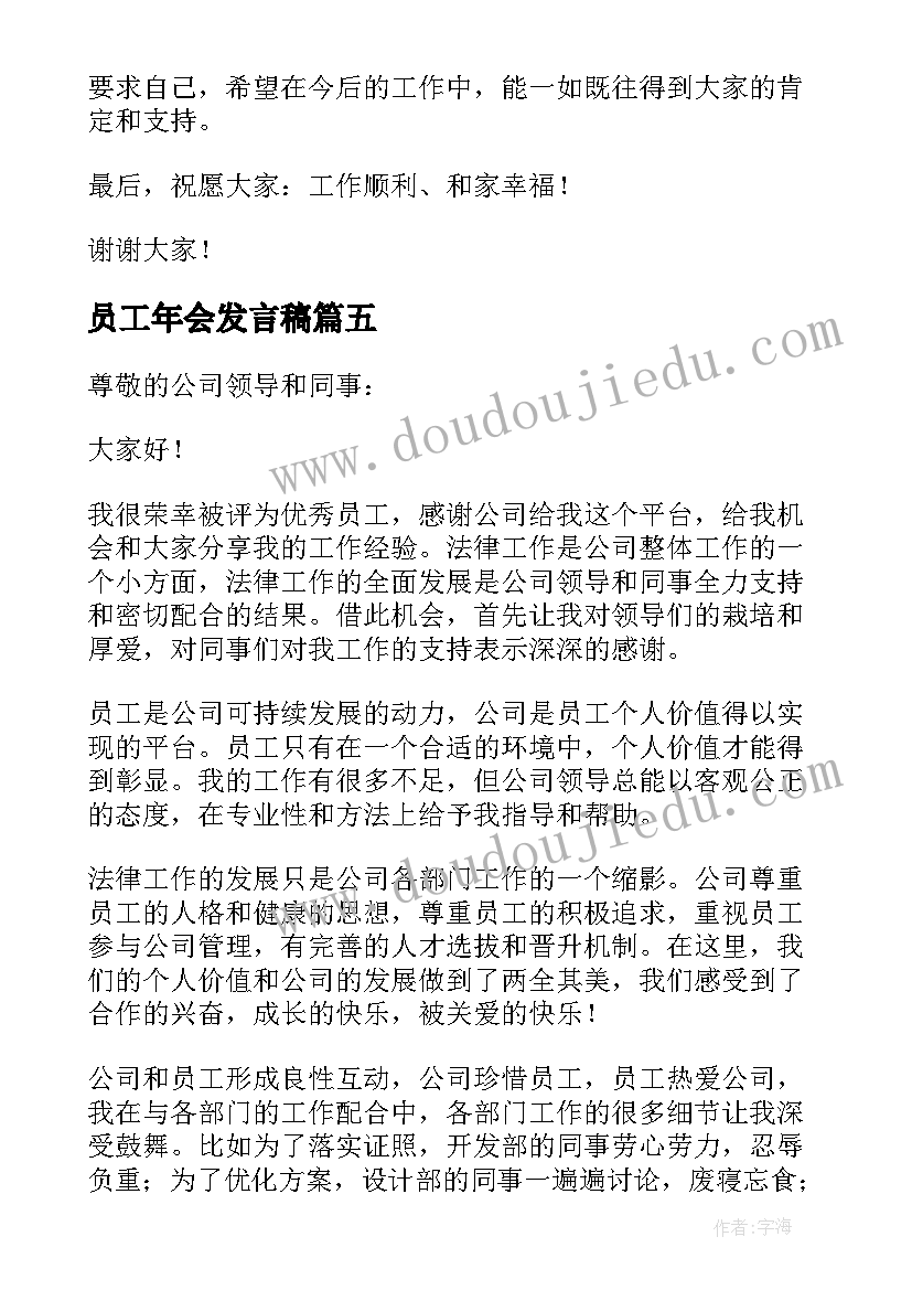 2023年员工年会发言稿 普通员工年会个人发言稿(优质7篇)