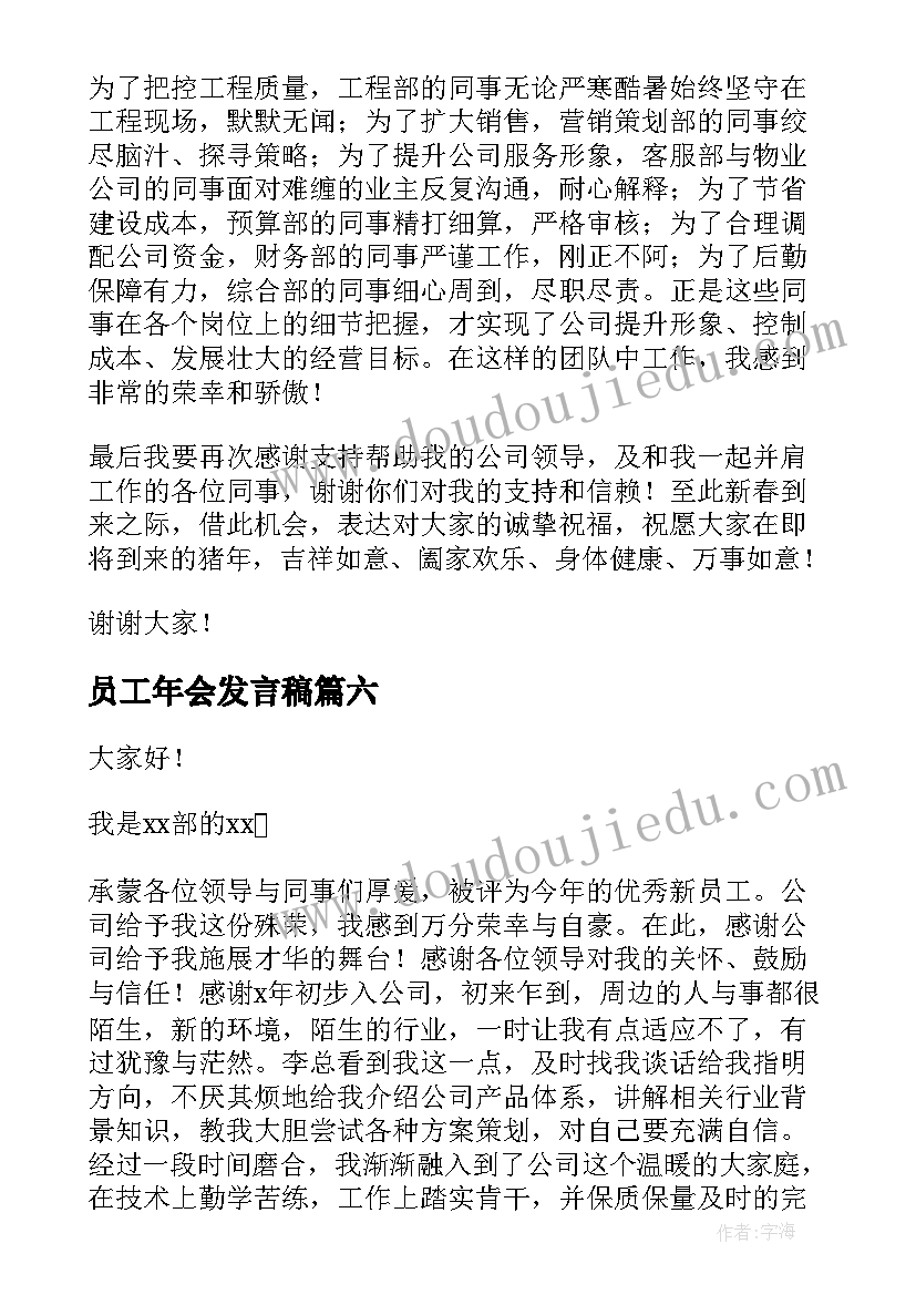 2023年员工年会发言稿 普通员工年会个人发言稿(优质7篇)