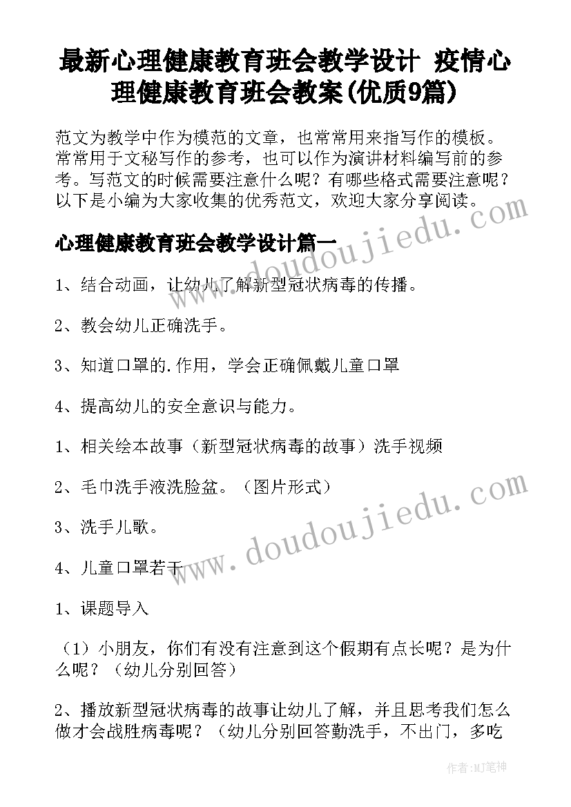 最新心理健康教育班会教学设计 疫情心理健康教育班会教案(优质9篇)