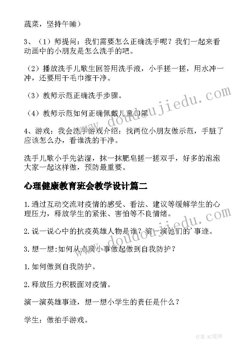 最新心理健康教育班会教学设计 疫情心理健康教育班会教案(优质9篇)