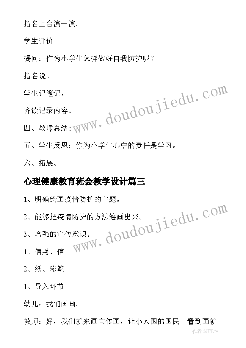 最新心理健康教育班会教学设计 疫情心理健康教育班会教案(优质9篇)