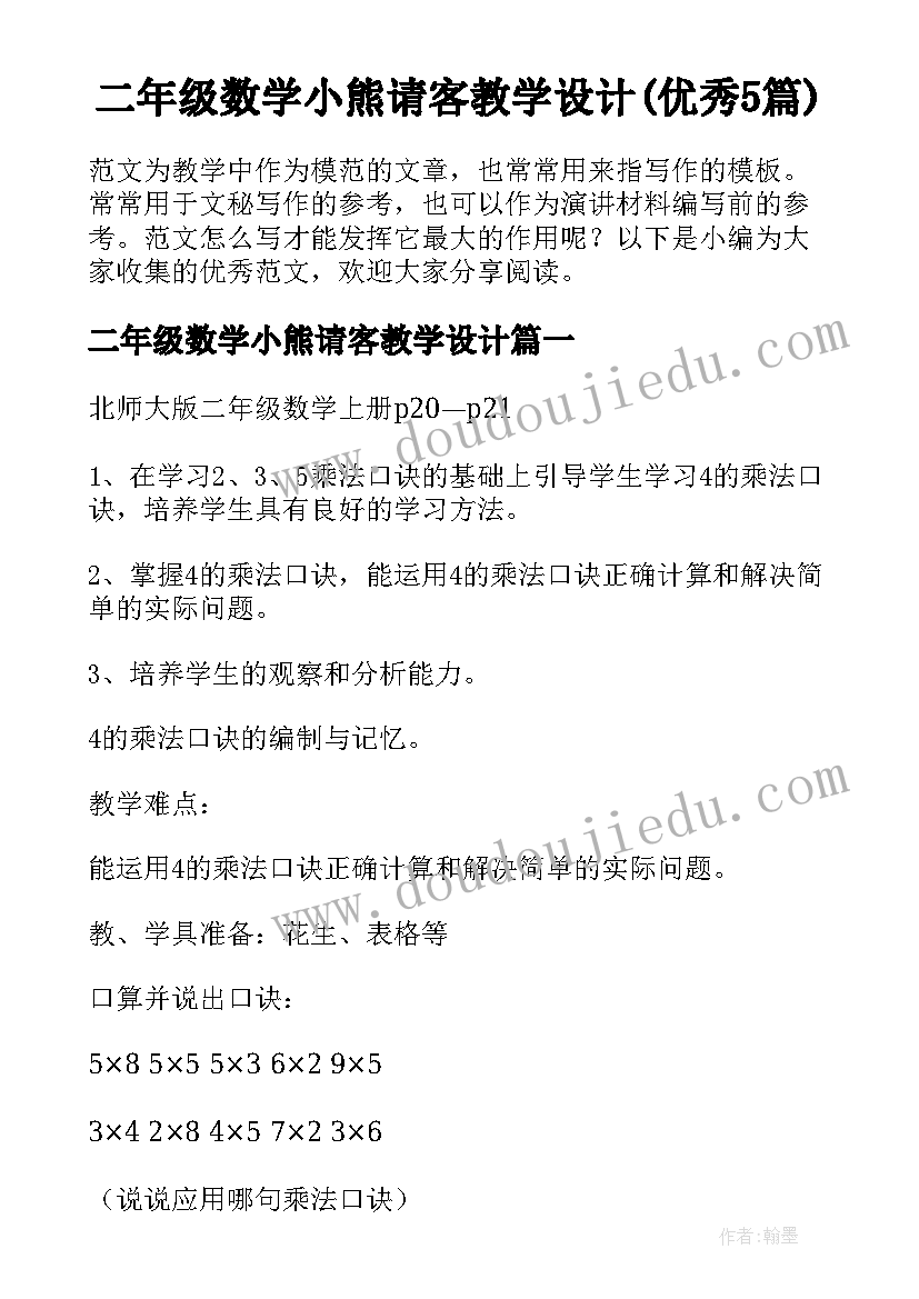 二年级数学小熊请客教学设计(优秀5篇)