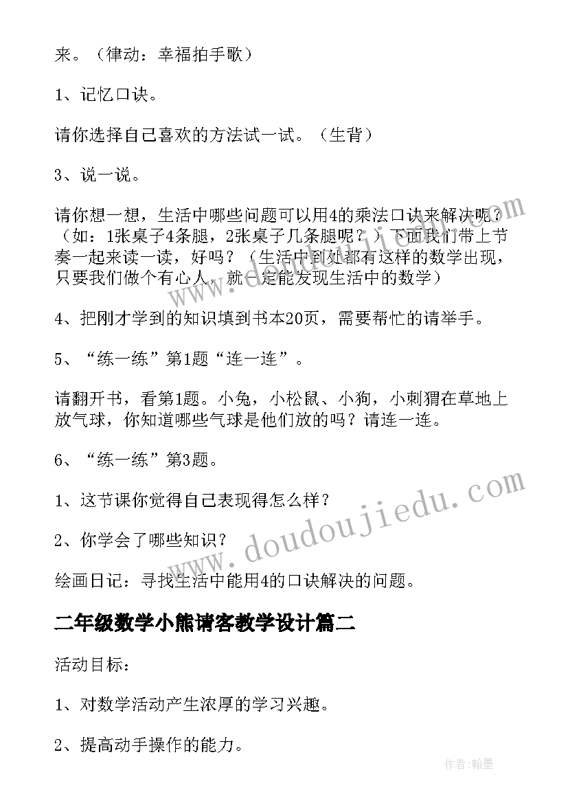 二年级数学小熊请客教学设计(优秀5篇)