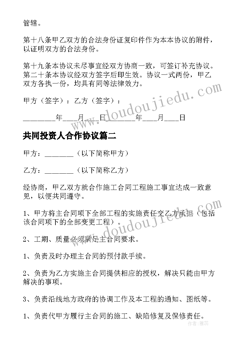 2023年共同投资人合作协议(实用10篇)